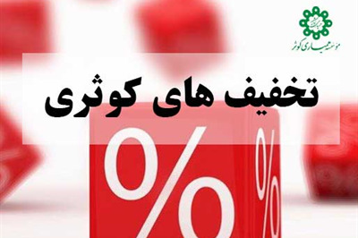 تخفیف های کوثری در سال گذشته