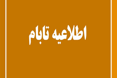 اطلاعیه گروه توسعه اقتصادی بام